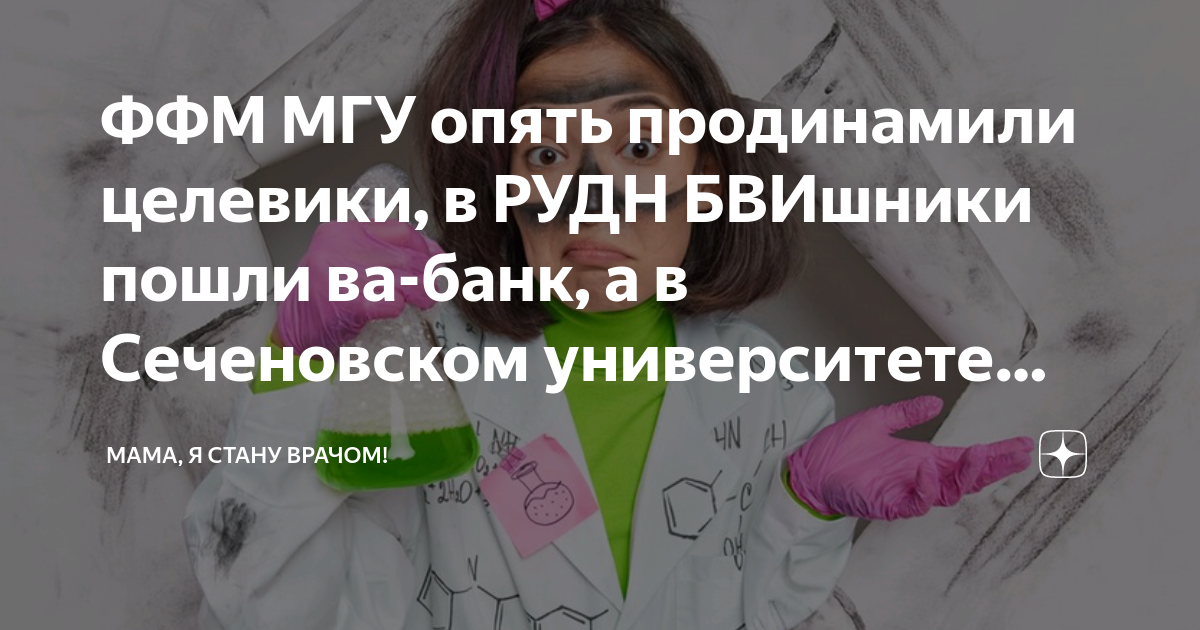 ФФМ МГУ опять продинамили целевики, в РУДН БВИшники пошли ва-банк, а в ...