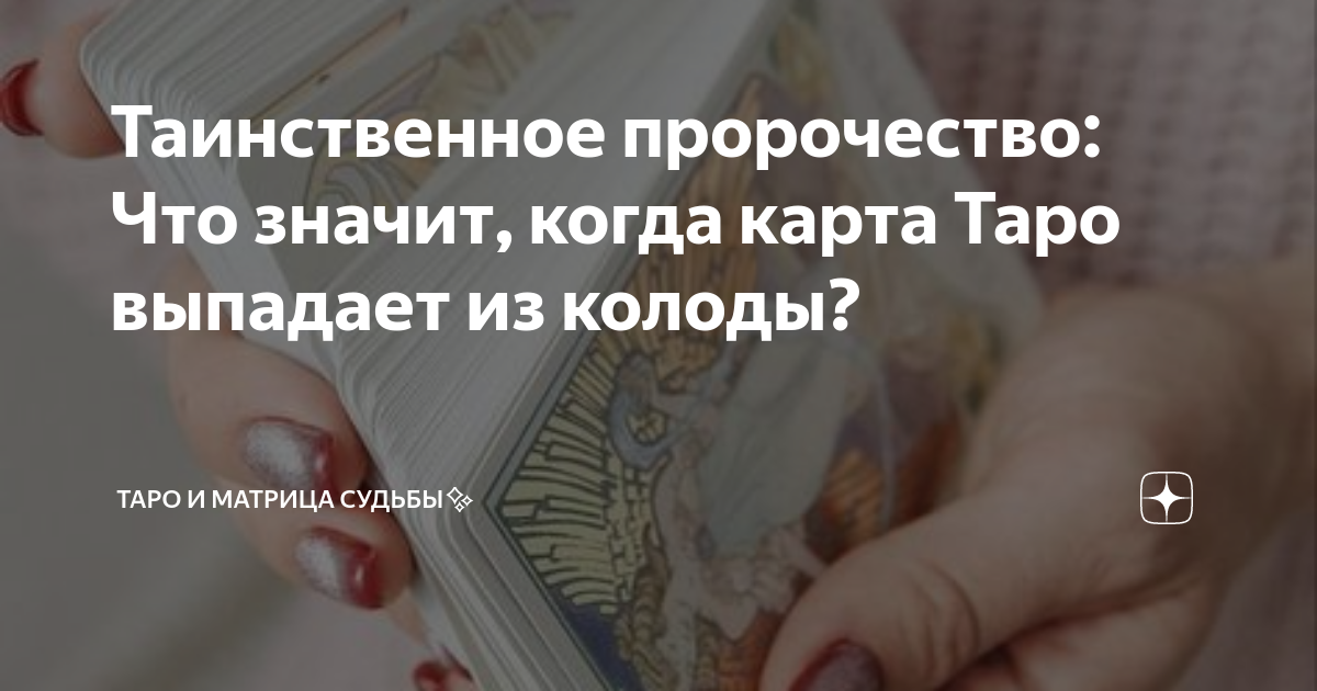 Таинственное пророчество: Что значит, когда карта Таро выпадает из колоды?