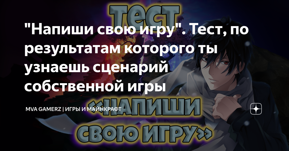 "Напиши свою игру". Тест, по результатам которого ты узнаешь сценарий ...