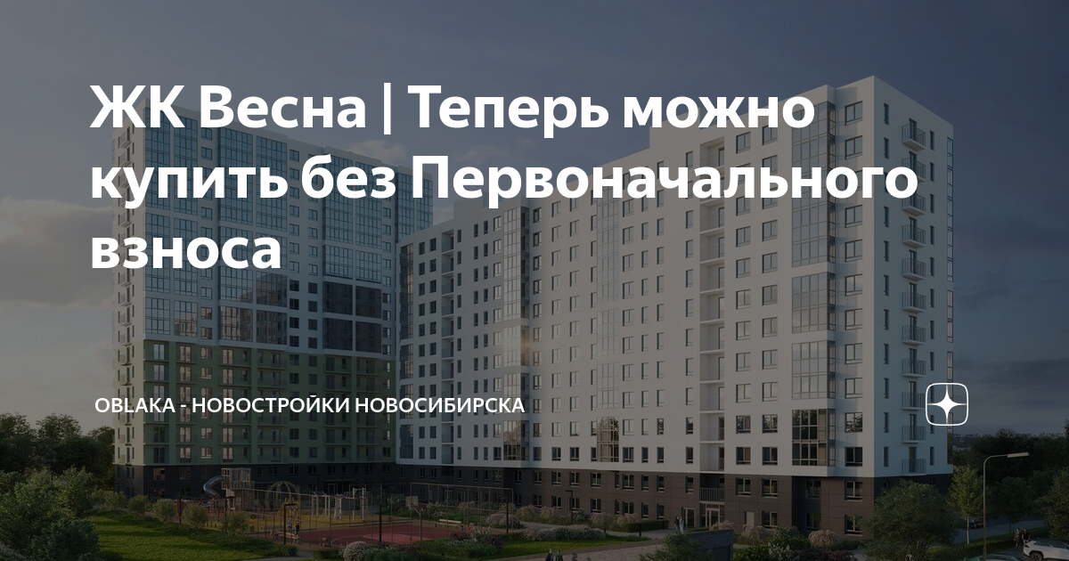 Новостройки без первоначального взноса новосибирск от застройщика