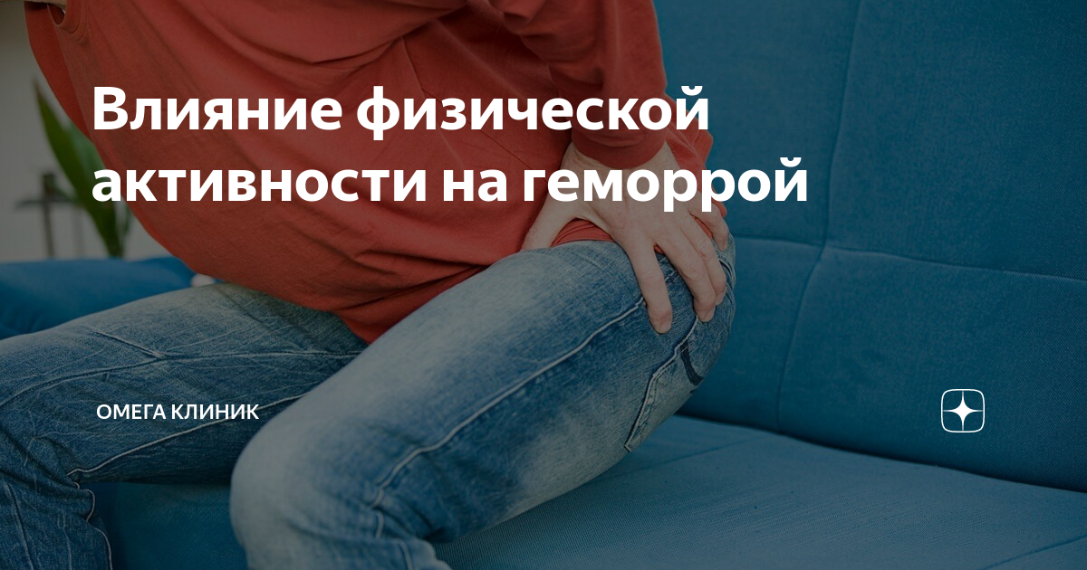 Влияние физической активности на геморрой | Омега Клиник | Дзен