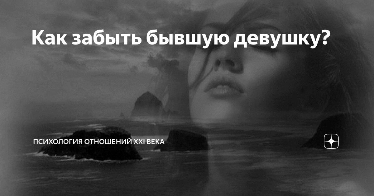 Как забыть бывшего примеры