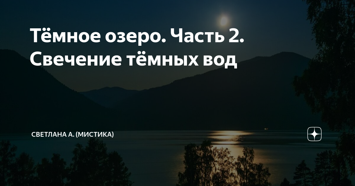 Тёмное озеро. Часть 2. Свечение тёмных вод | Светлана А. (Мистика) | Дзен