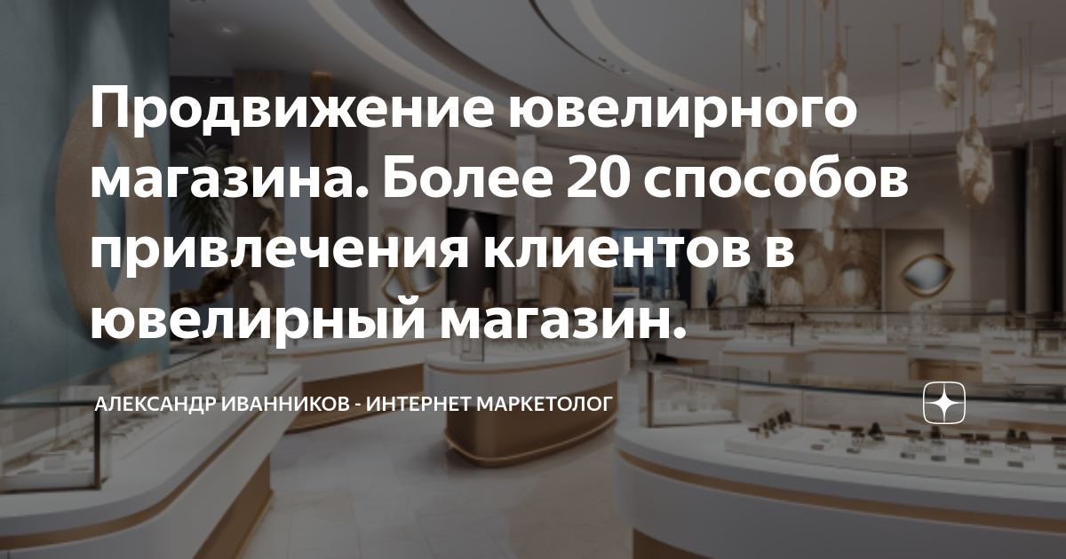 Продвижение ювелирного магазина. Более 20 способов привлечения клиентов ...