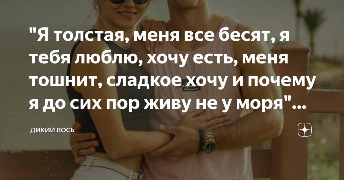 "Я толстая, меня все бесят, я тебя люблю, хочу есть, меня тошнит ...