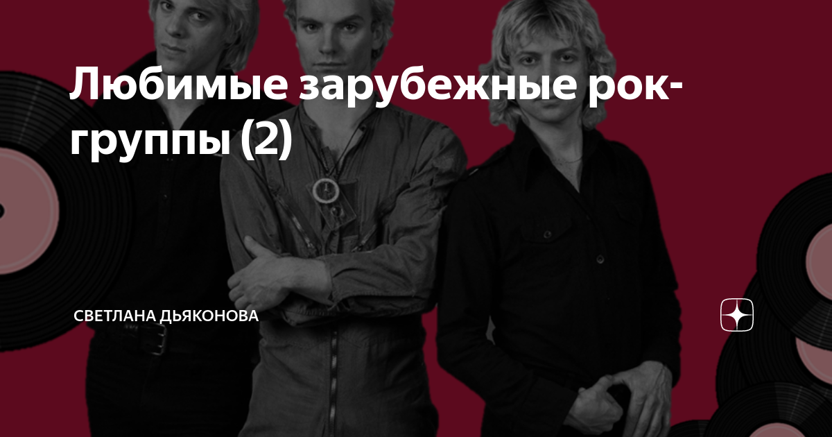 Любимые зарубежные рок-группы (2) | Светлана Дьяконова | Дзен