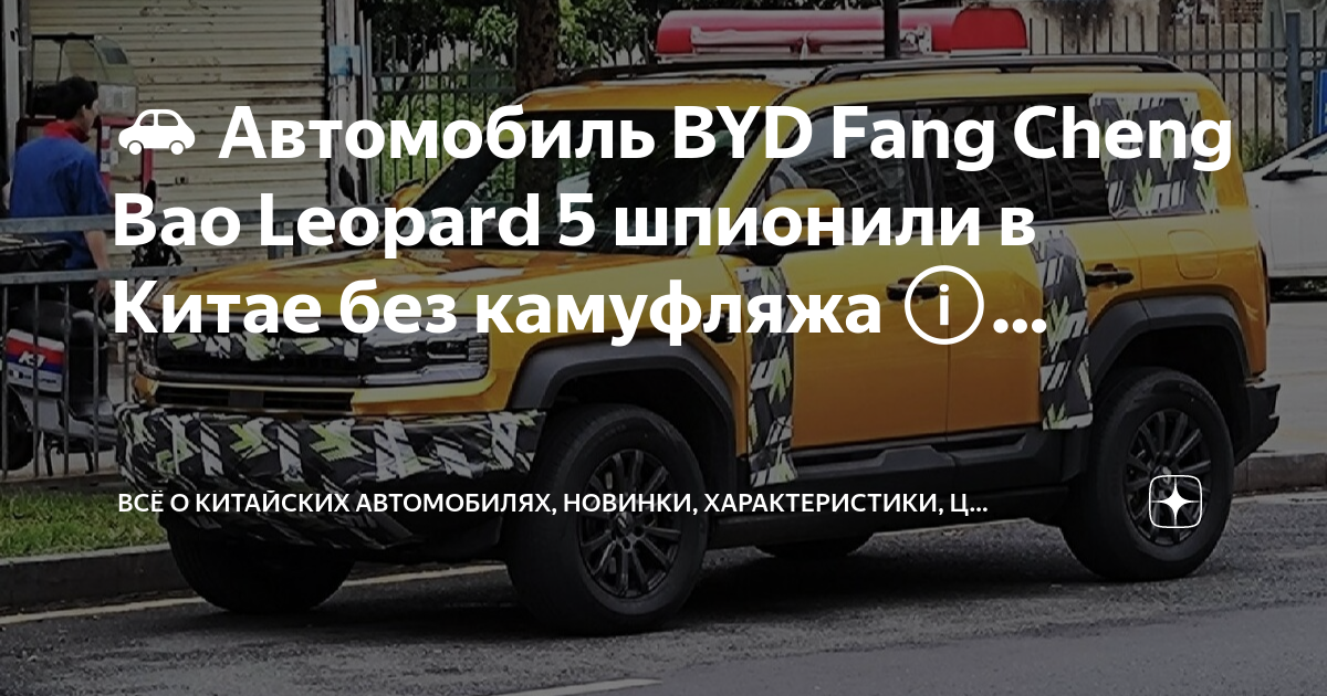 Byd fangchengbao leopard 5