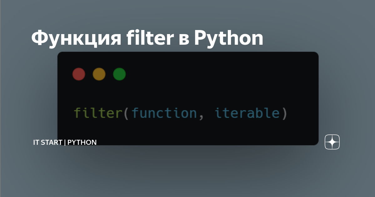 Функция filter в Python | IT Start | Python | Дзен