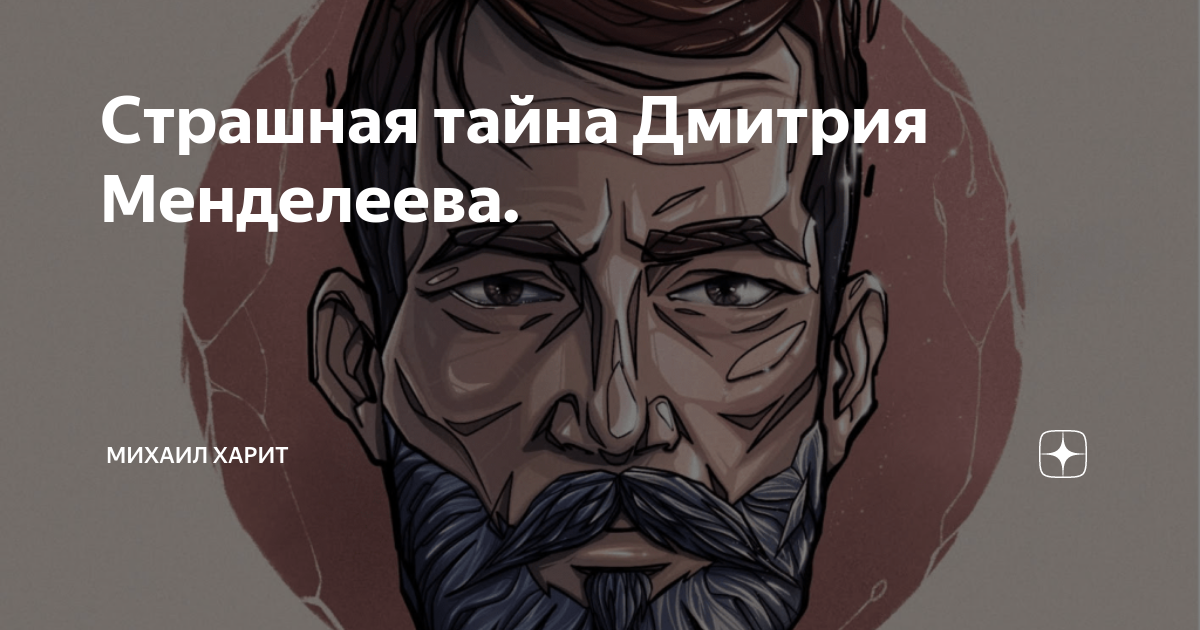 Страшная тайна Дмитрия Менделеева. | Михаил Харит | Дзен