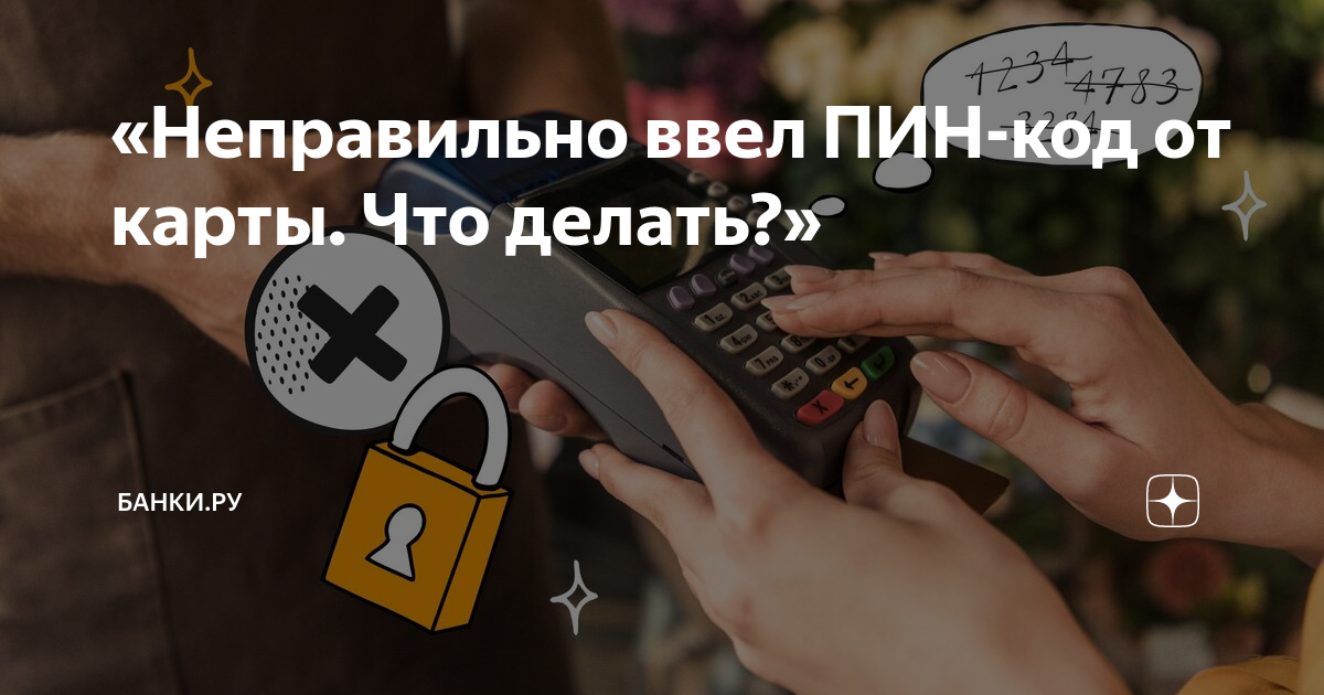 3 раза ввел неправильно пин код беларусбанк
