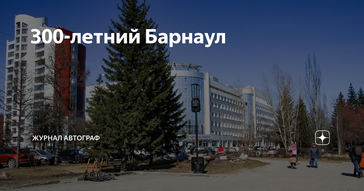 300-летний Барнаул | Журнал Автограф | Дзен