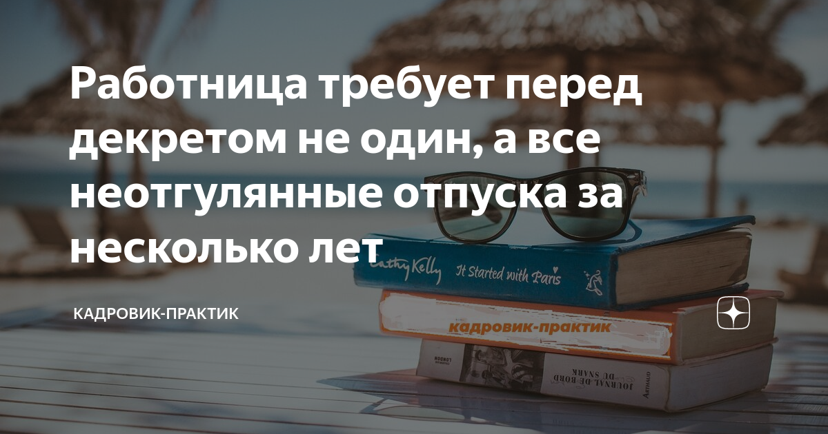 Не отгулен ежегодный отпуск перед выходом в декрет.