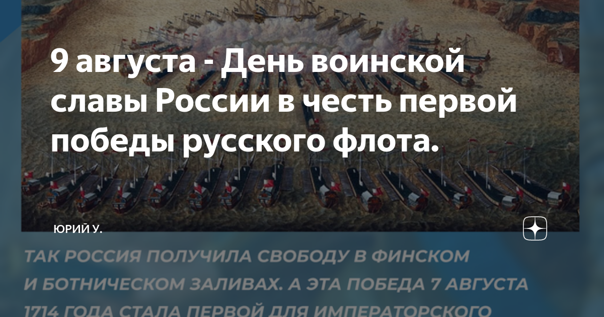 Дни воинской славы России. 9 Августа день воинской славы России. День воинской славы России первая морская победа российского флота. 9 Августа 1714 года. 9 августа 1714