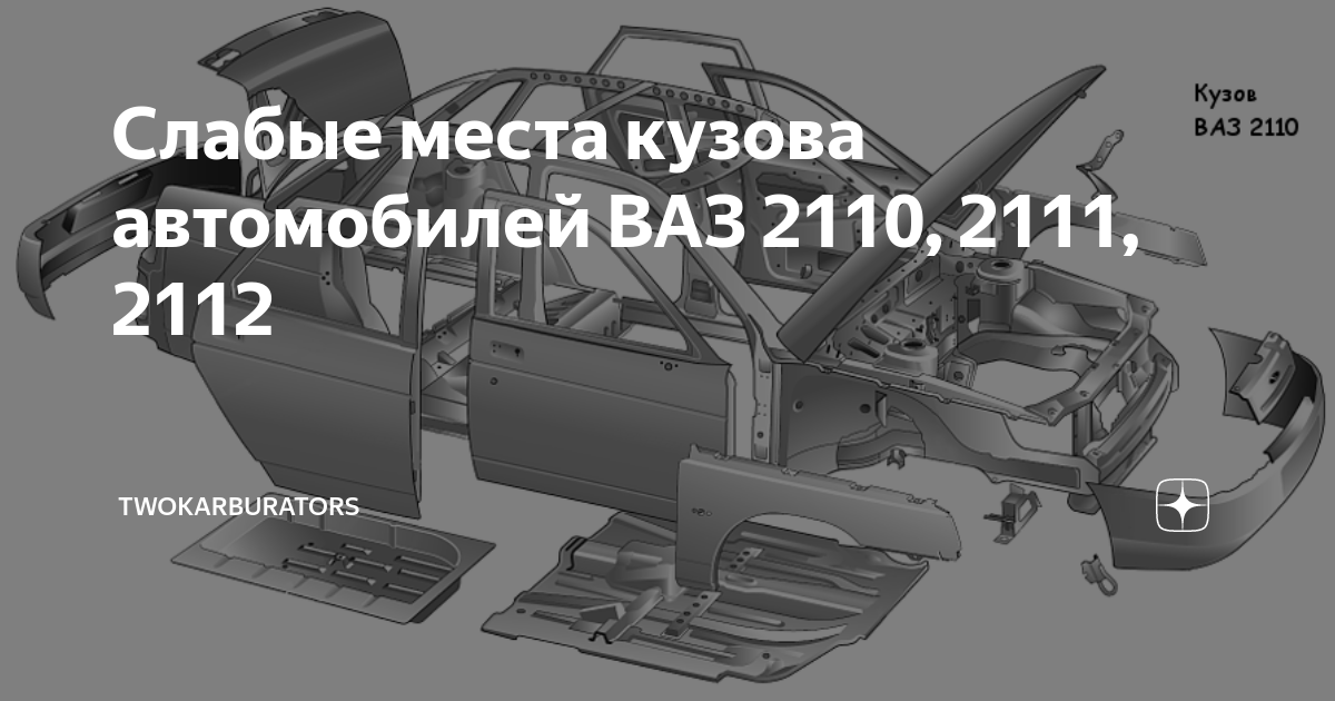 Слабые места кузова автомобилей ВАЗ 2110, 2111, 2112 | TWOKARBURATORS ...