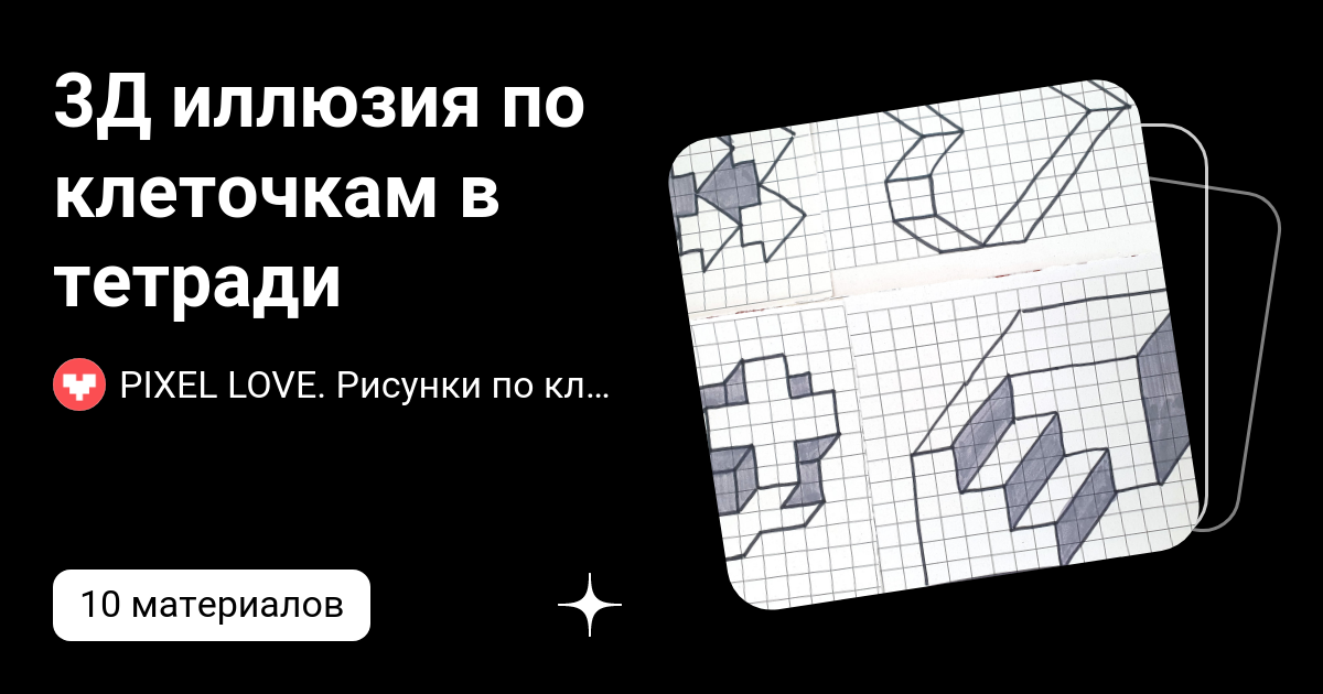 3Д иллюзия по клеточкам в тетради | PIXEL LOVE. Рисунки по клеточкам ...