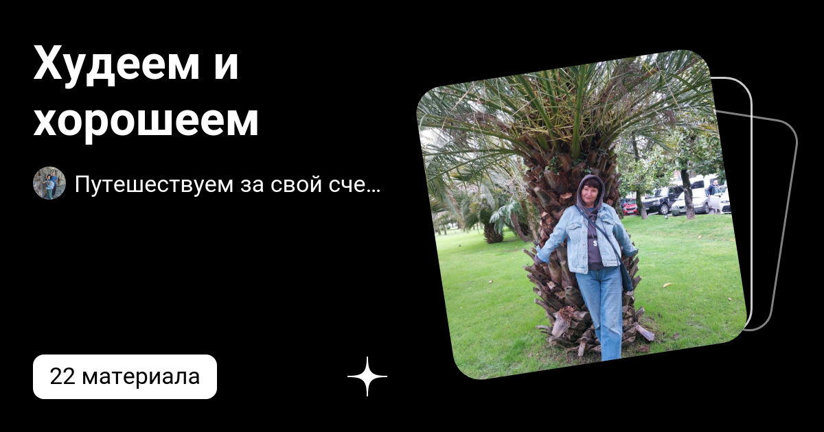Худеем и хорошеем | Неугомонные пенсионеры | Дзен