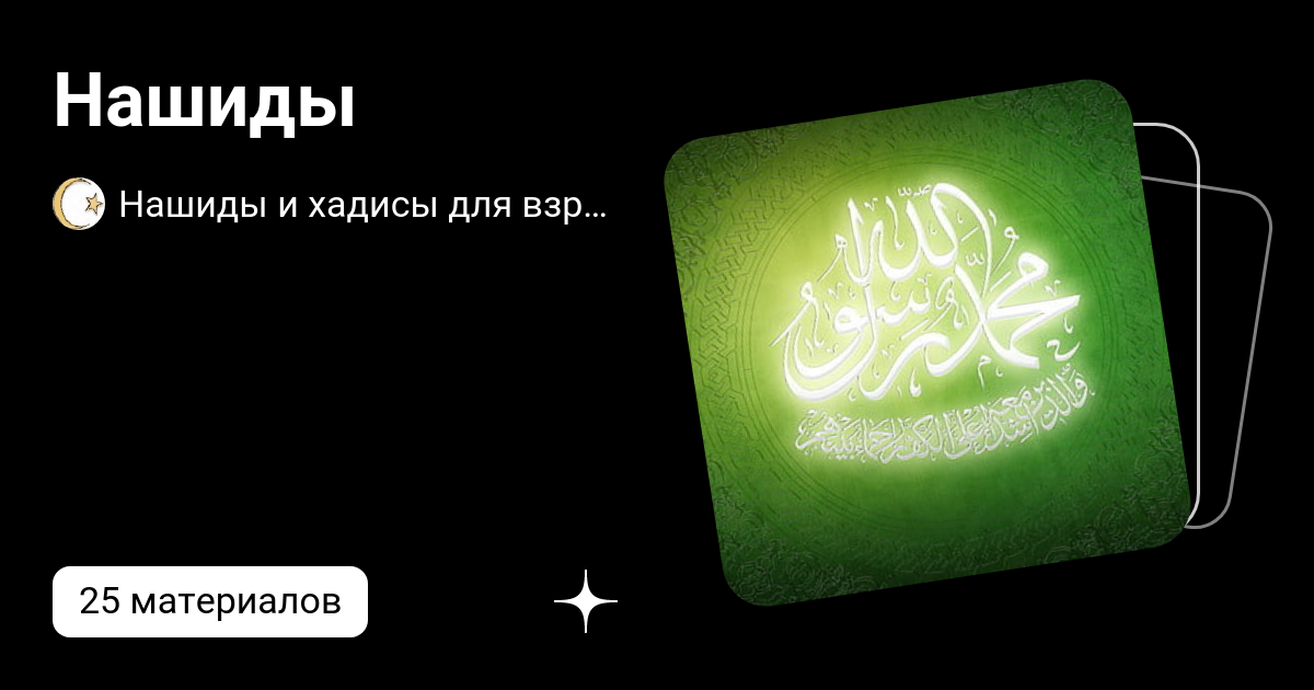 Нашиды
