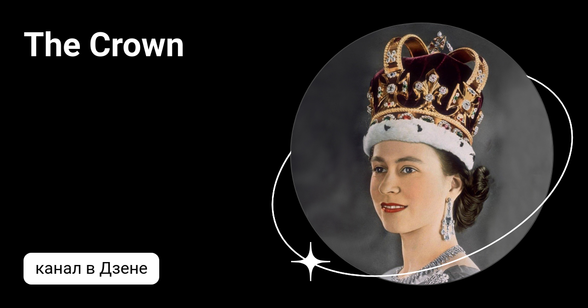 Crown дзен канал. Корона Святого Эдуарда. The Crown дзен. Корона дзен.