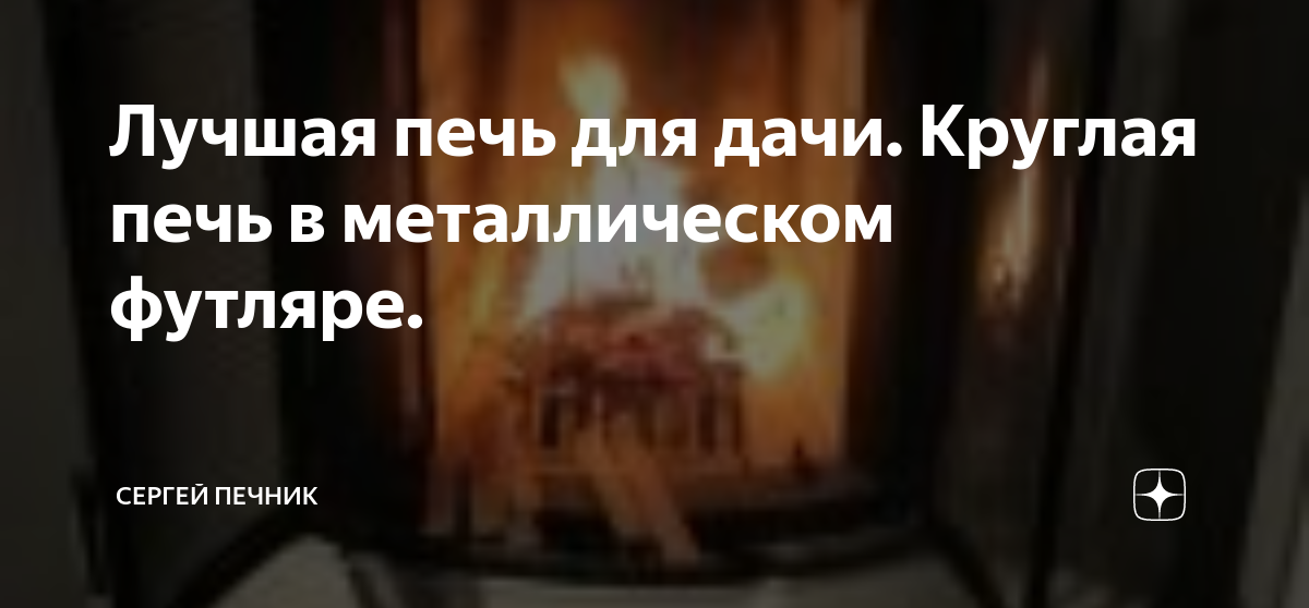 Лучшая печь для дачи. Круглая печь в металлическом футляре. | Сергей ...