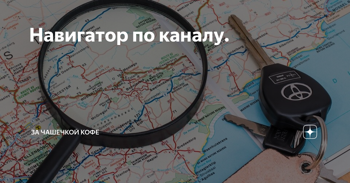 Канал наедине с читателем на дзен