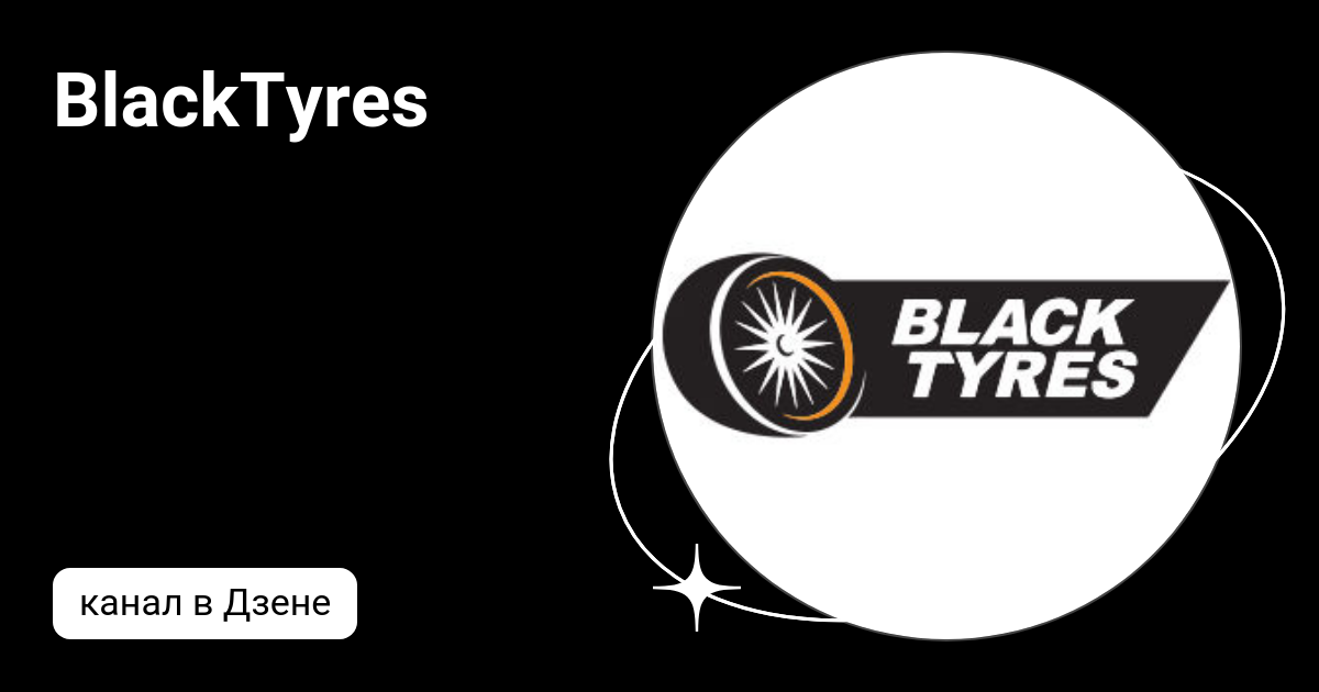 BlackTyres | Дзен