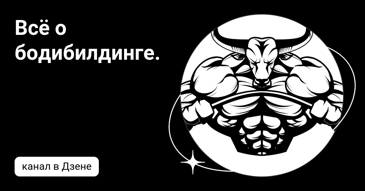 Всё о бодибилдинге. | Дзен