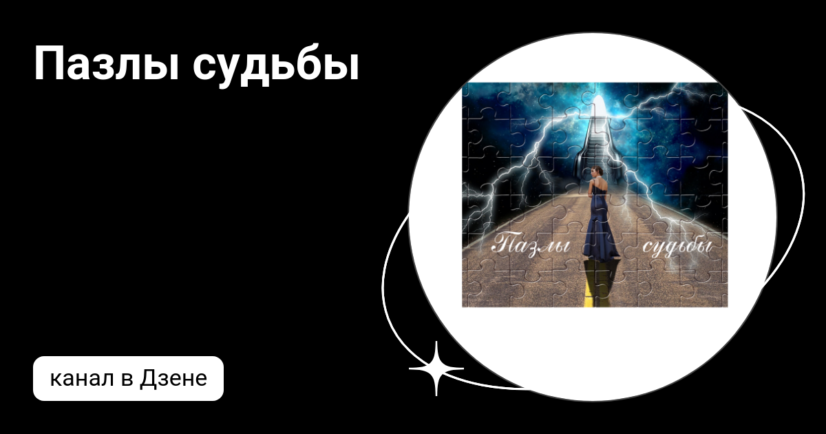 Пазлы судьбы | Дзен