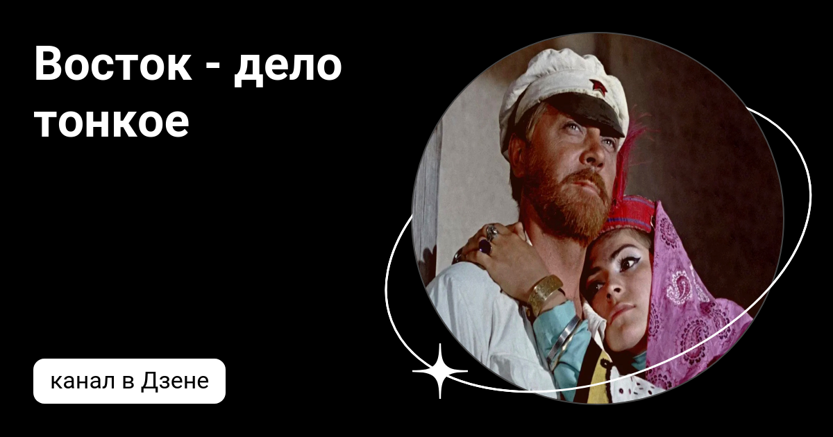 Восток - дело тонкое. Восток - дело тонкое. Восток - дело тонкое. Восток - дело тонкое. Восток - дело тонкое.