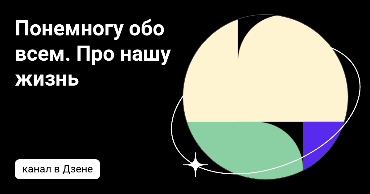 Понемногу обо всем. Про нашу жизнь | Дзен