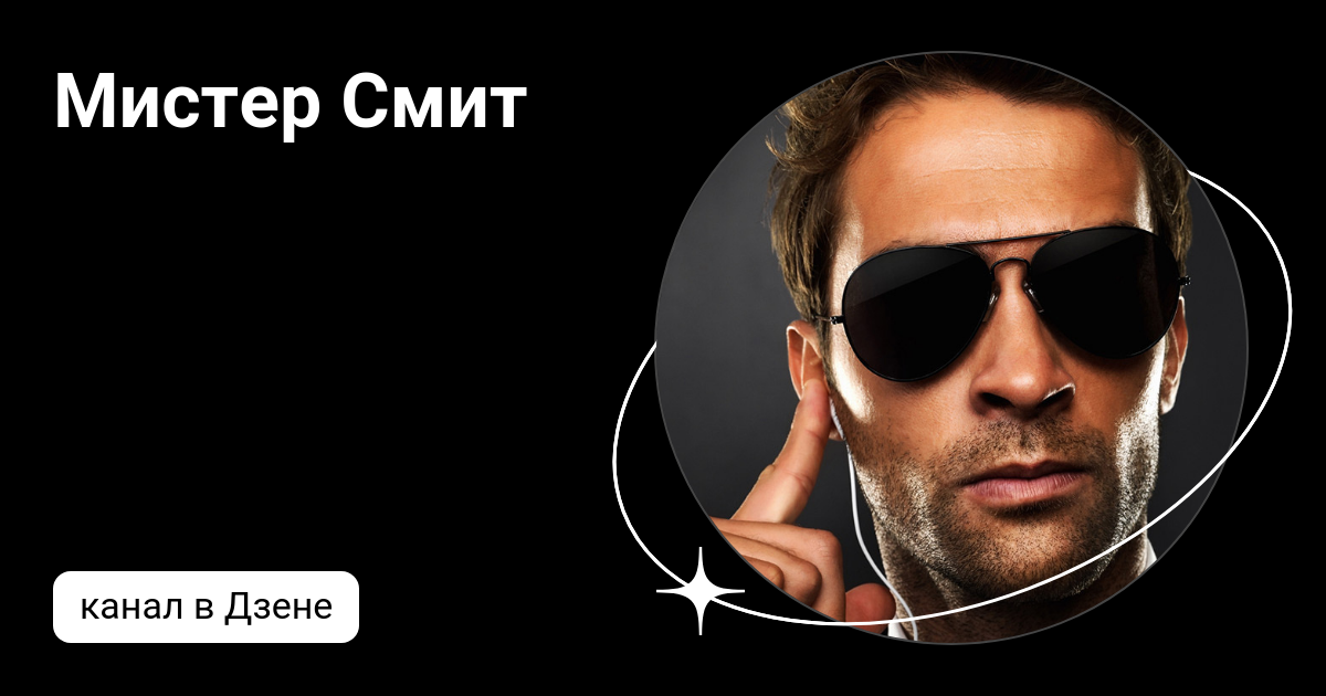 Мистер смит слушать. Мистер Смит. Мистер Смит реальная история. Кто такой Мистер Смит