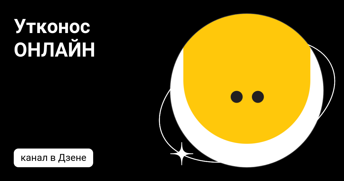 Утконос ОНЛАЙН | Дзен