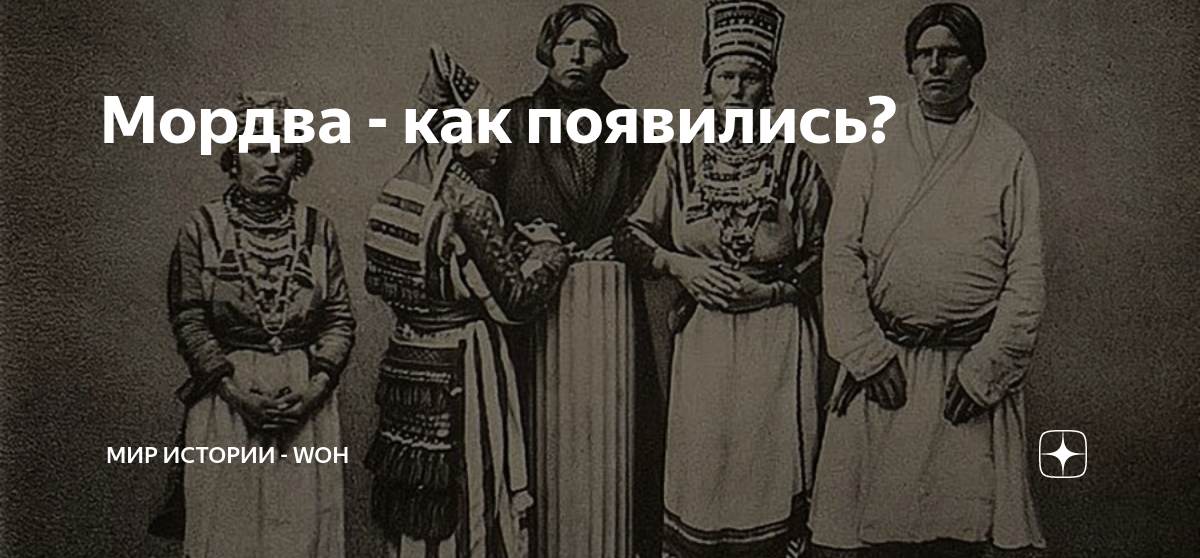 Мордва - как появились? | МИР ИСТОРИИ - WOH | Дзен