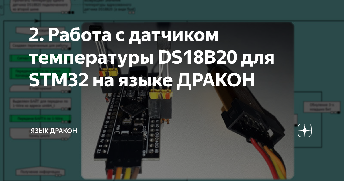 2. Работа с датчиком температуры DS18B20 для STM32 на языке ДРАКОН ...