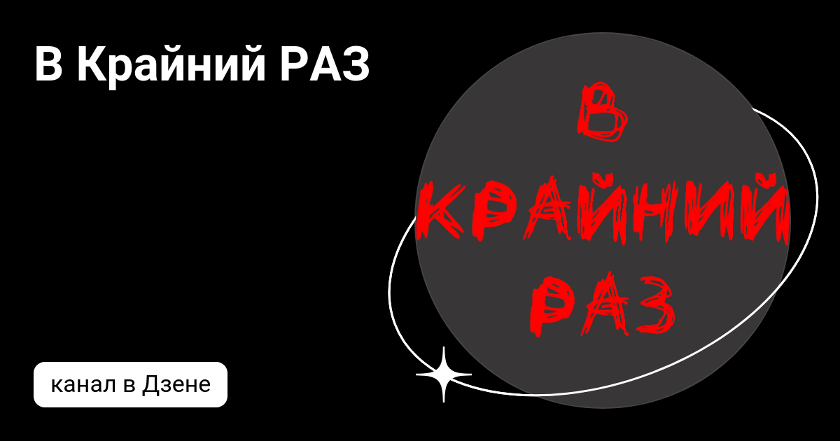 Крайний раз