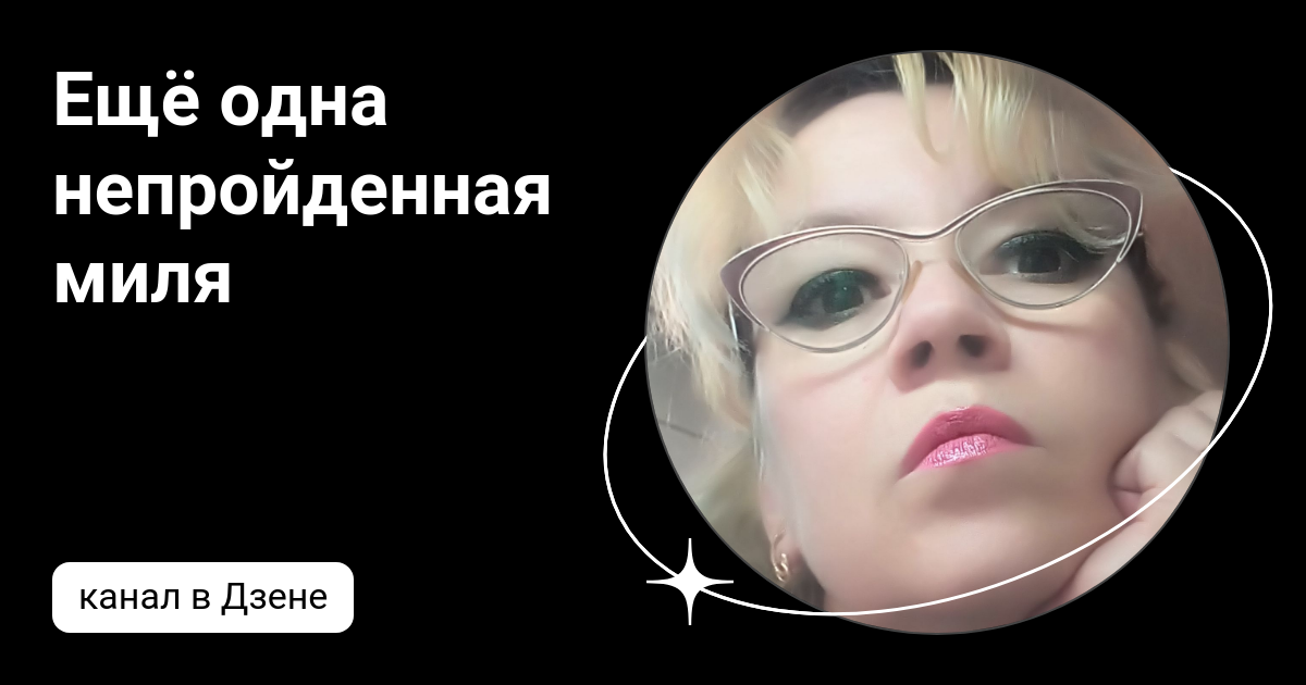 Ещё одна непройденная миля | Дзен