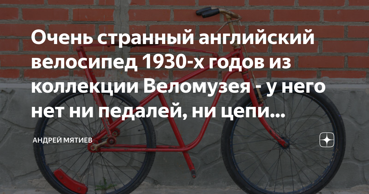 Велосипед 1930 годов. Велосипед по английскому перевод.