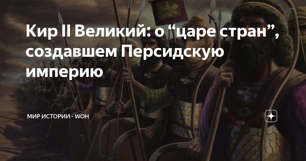 Кир II Великий: о “царе стран”, создавшем Персидскую империю | МИР ...