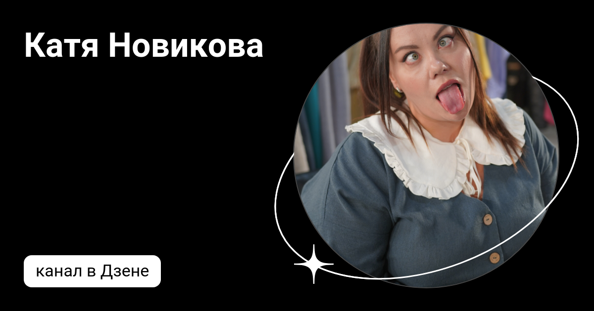 Катя Новикова | Дзен
