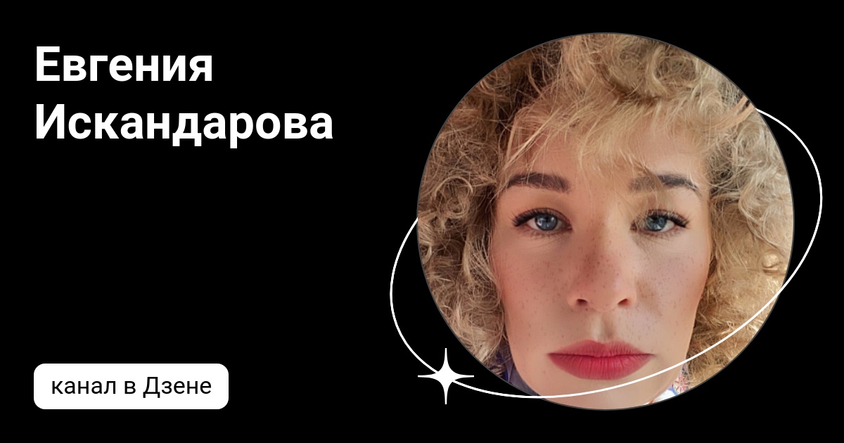 Евгения Искандарова