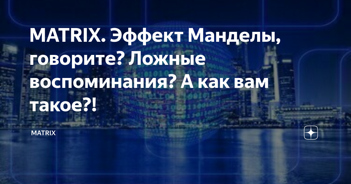 Эффект манделы форд