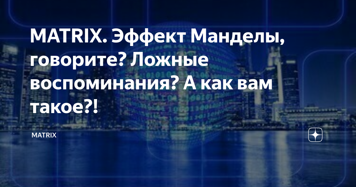 Эффект манделы проект