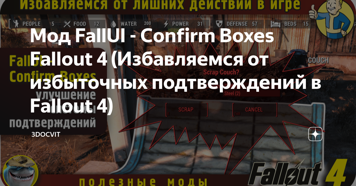 Мод FallUI Confirm Boxes Fallout 4 (Избавляемся от избыточных