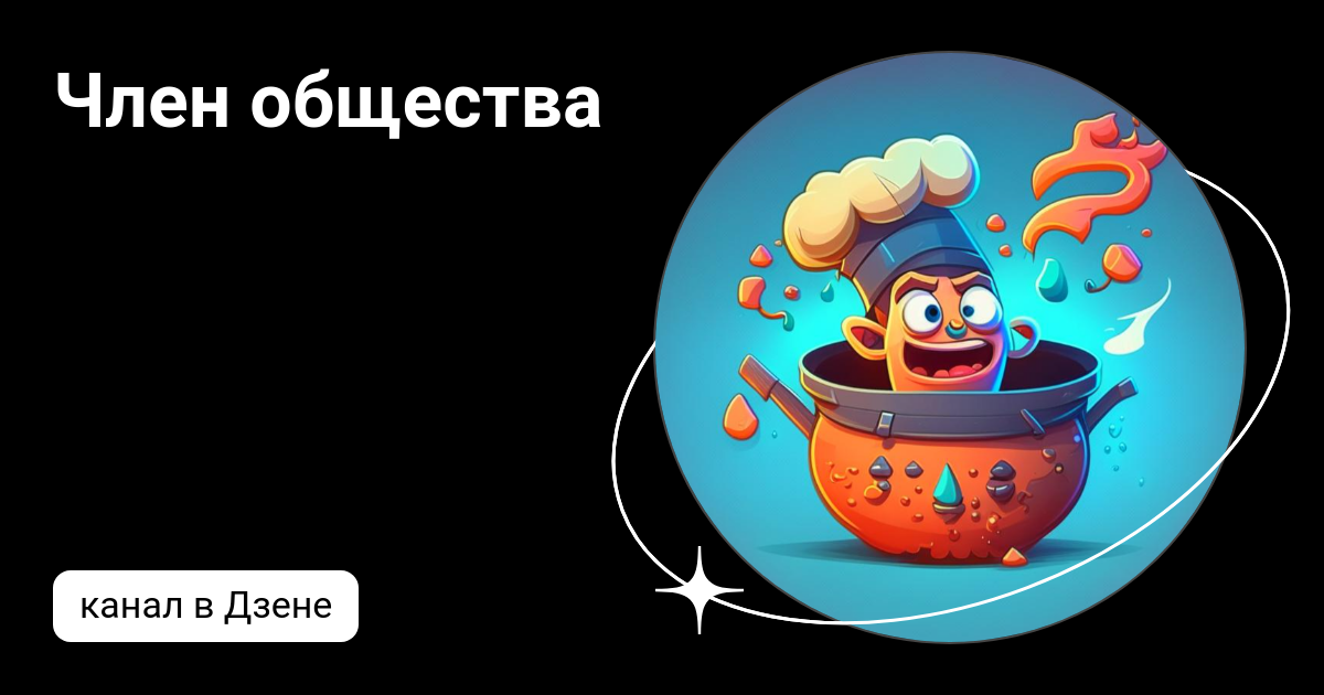 дзен общество. дзен общество.