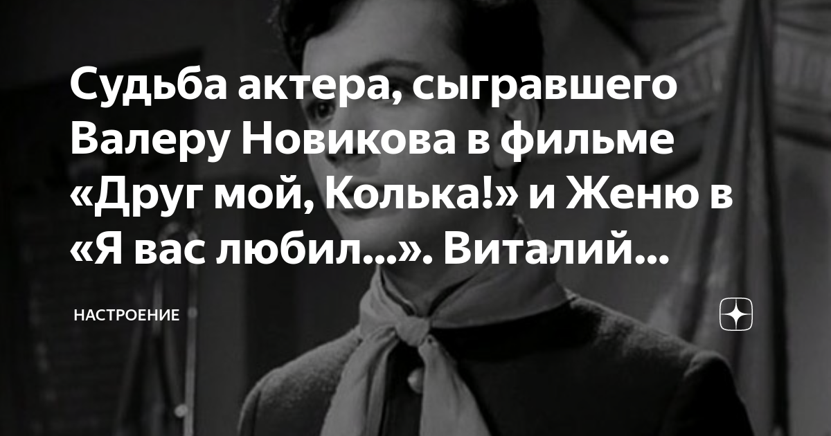 Судьба актера, сыгравшего Валеру Новикова в фильме «Друг мой, Колька ...