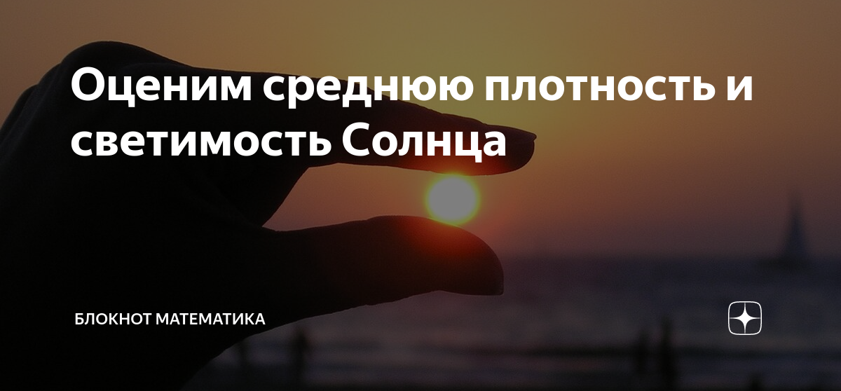 Оценим среднюю плотность и светимость Солнца | Блокнот математика | Дзен