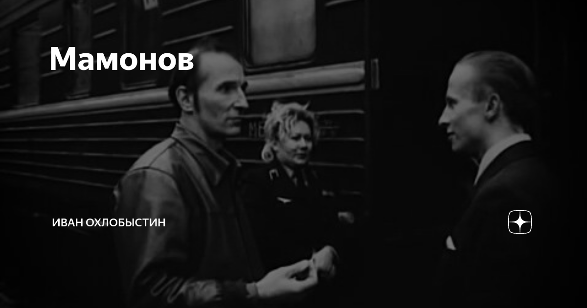 Мамонов | Иван Охлобыстин | Дзен