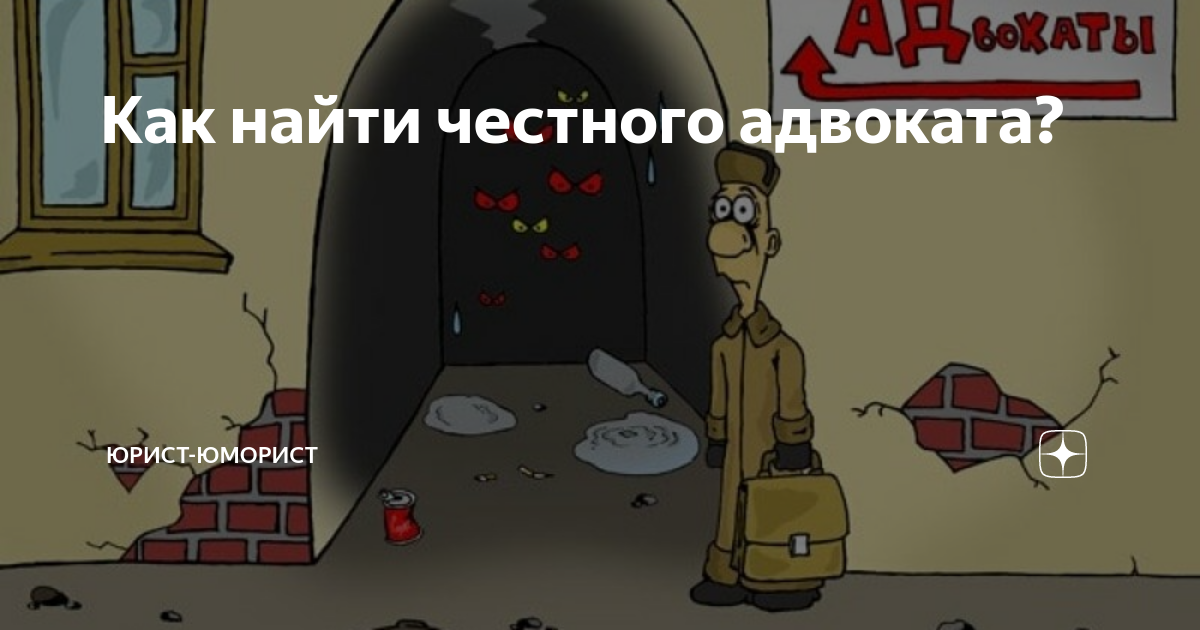 Как найти честного адвоката? | Юрист-юморист | Дзен