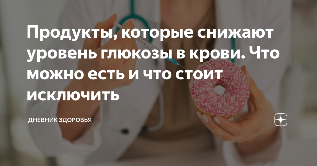Продукты, которые снижают уровень глюкозы в крови. Что можно есть и что ...