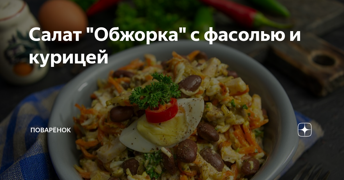 Салат обжорка рецепт с курицей и грибами и фасолью