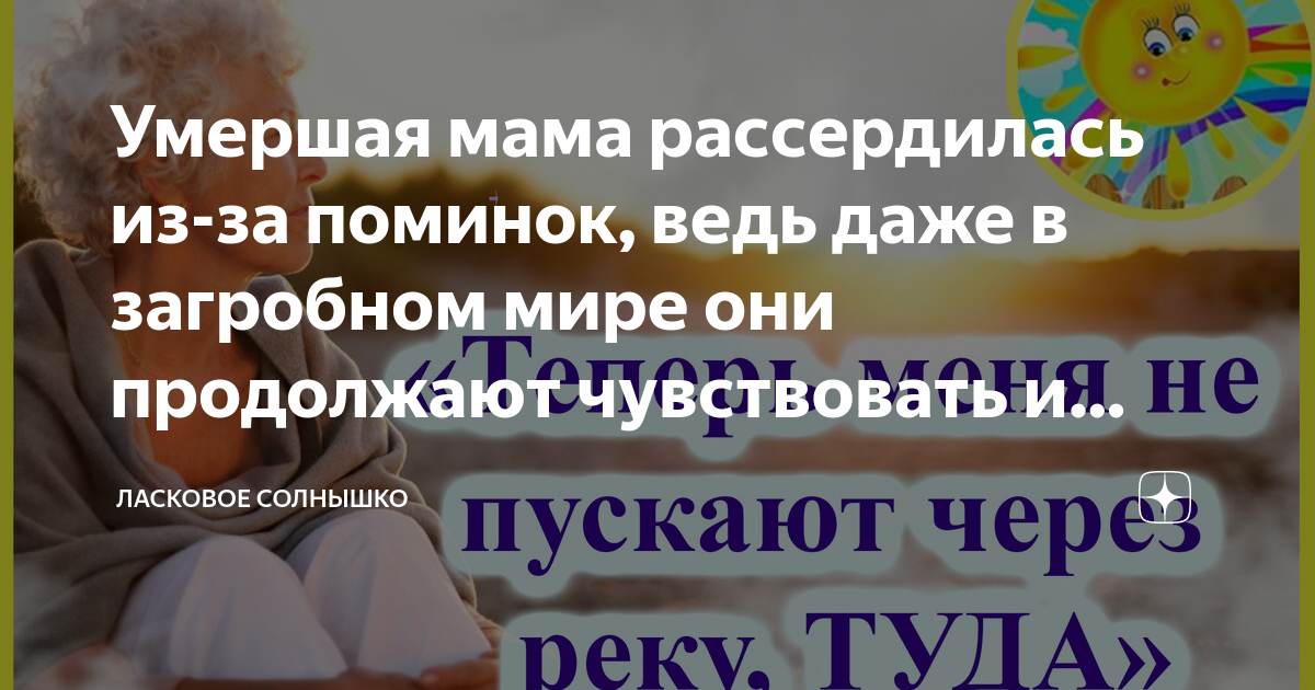 Умершая мама рассердилась из-за поминок, ведь даже в загробном мире они